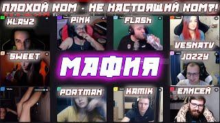 ПЛОХОЙ КОМ - НЕ НАСТОЯЩИЙ КОМ/FLASH ЕЛИСЕЙ JOZZY PINK KLAYZ VESNATV и другие играют в мафию(3 игра)