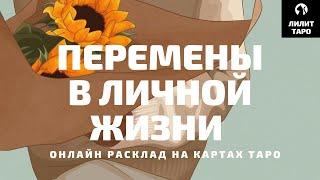 4 КОРОЛЕВЫ: ПЕРЕМЕНЫ В ЛИЧНОЙ ЖИЗНИ онлайн расклад на картах Таро |Лилит Таро|