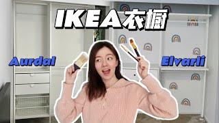 DIY 宜家AURDAL + ELVARLI CLOSET MAKEOVER | IKEA客卧衣橱大改造