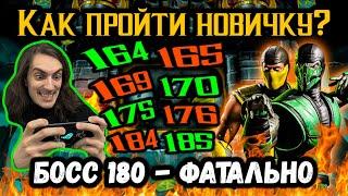 Путь Новичка — Бой 164, 165, 169, 170, 175, 176, 180, 184 и 185 ФАТАЛЬНО  Башня Старшего Ветра MKM