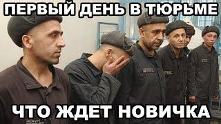 Первый день в тюрьме. Что ждет первохода (новичка)