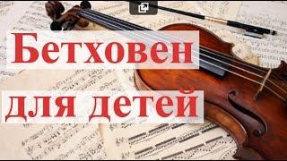 Бетховен для детей. Развивающая музыка для малышей