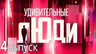 Удивительные люди - Шоу «Удивительные люди». 4 выпуск