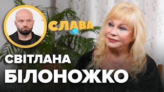 СВІТЛАНА БІЛОНОЖКО: пластичні операції, зради Віталія, життя після смepті чоловіка, заробітки