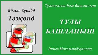 33. Тукталыш һәм башланыш : ТУЛЫ БАШЛАНЫШ | Әймән Сүвәйд (татарча субтитрлар)