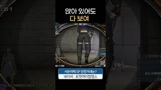 앉아 있어도 다 보인다! [서든어택 에보]
