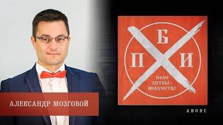 Анонс: Александр Мозговой на проекте "Поле битвы - искусство"