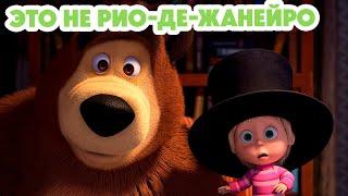 Маша и Медведь НОВАЯ СЕРИЯ 2024Это не Рио-де-Жанейро!  (серия 125) Masha and the Bear