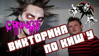 Викторина по песням группы Король и Шут