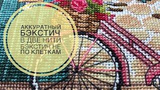 Вышивка крестом/Ровный бэкстич/Часть 2/В две нити/Не по клеткам