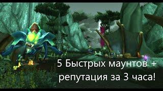 Как получить 5 легких маунтов и превознесение со стражами небес Ша'Тар