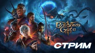 Baldur's Gate 3 | СТРИМ | №3