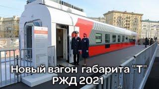 Новый вагон габарита "Т" РЖД 2021