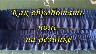 Как обработать пояс на резинке