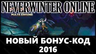 NEVERWINTER ONLINE - Бонус-код 2016