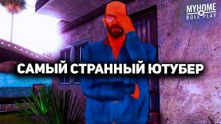 САМЫЙ СТРАННЫЙ ЮТУБЕР ПО MyHome RP