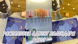 АДВЕНТ КАЛЕНДАРЬ PAYOT | распаковка + обзор