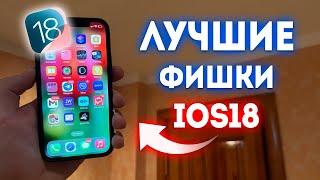 ЛУЧШИЕ ФИШКИ НА iOS 18!