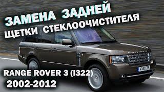 Замена задней щетки стеклоочистителя Range Rover 3 \ ОБЗОР