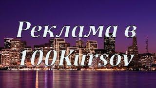 Как оформить рекламу в социальной сети 100 курсов. Таргетированная реклама. Нина Ракова.