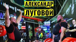 ПРИСЕД 455 КГ, РАБОТА С БЕЛКИНЫМ, ТРЕНИРОВКИ ПО САМОЧУВСТВИЮ / АЛЕКСАНДР ЛУГОВОЙ