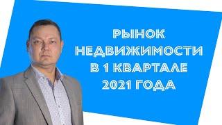 Ситуация на рынке недвижимости  Киева в первом квартале 2021 года