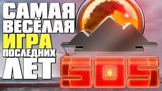 САМАЯ ВЕСЁЛАЯ ИГРА НА ПЛАНЕТЕ - SOS