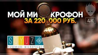 Распаковка микрофона СОЮЗ 017 TUBE  Soyuz Microphones 017 tube обзор