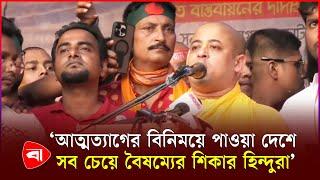 হিন্দুরা কোন রাজনৈতিক দলের সমর্থক নয়: চিন্ময় কৃষ্ণ দাস | BD Hindus | Rangpur | Chinmoy Krishna Das