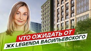 Новостройки СПб на Васильевском острове ЖК LEGENDA Васильевского