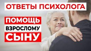 Помощь взрослому сыну | Ответы психолога