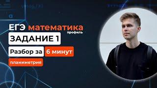 Задание 1. ЕГЭ математика 2025 профиль. Новый разбор за 6 минут! Планиметрия из демоверсии 2025