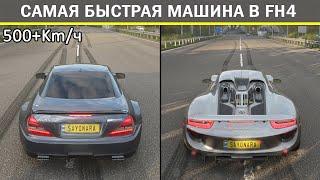 FORZA HORIZON 4 / ТОП 10 САМЫХ БЫСТРЫХ МАШИН ПО СКОРОСТИ 500+ КМ/Ч ++