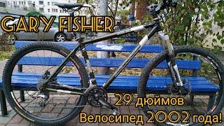 Gary Fisher Mt Tam 29 дюймов первый серийный найнер 2002 года