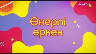 «Өнерлі өркен» (08-03-2025)