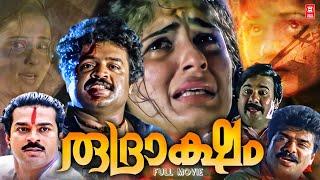 Rudraksham Malayalam Full Movie | Suresh Gopi | Shaji Kailas Movies | Malayalam Action Full Movie