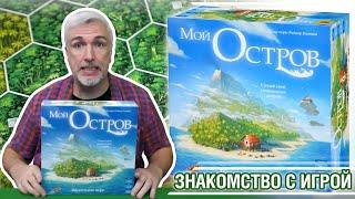 Знакомство с настольной игрой "МОЙ ОСТРОВ"