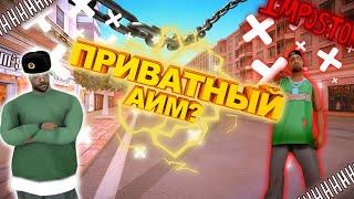 ТОПОВЫЙ АИМ ДЛЯ САМПА /// AIM GTA SAMP Я ВЕРНУЛСЯ!