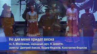 Ансамбль песни и танца "Легенда". "Не для меня придет весна"