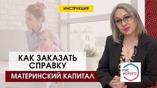 Как узнать остаток МАТЕРИНСКОГО капитала через Госуслуги?