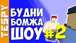 БУДНИ БОМЖА ШОУ #2 - Полицейские | Unturned RP LIFE