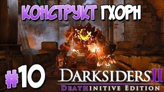 Прохождение Darksiders II Deathinitive Edition. ЧАСТЬ 10. КОНСТРУКТ ГХОРН [1080p 60fps]