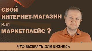 Маркетплейс или интернет-магазин: что выгоднее для бизнеса? Как открыть интернет-магазин?