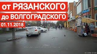 Прогулка от метро "Рязанский проспект" до метро "Волгоградский проспект" // 1 ноя 2018