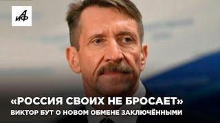 «Россия своих не бросает». Виктор Бут о новом обмене заключёнными