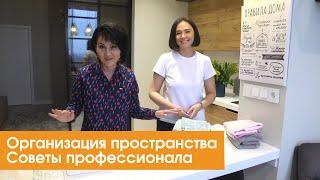 Организация пространства. Советы профессионала