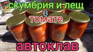 АВТОКЛАВ  Скумбрия и Лещ в томате