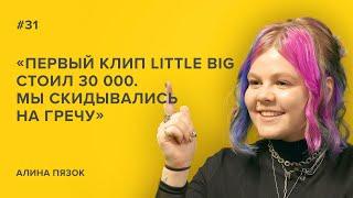 Алина Пязок:«Первый клип Little Big стоил 30 000. Мы скидывались на гречу»//«Скажи Гордеевой»