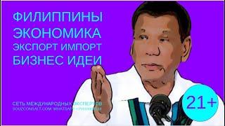 Филиппины экономика импорт экспорт  бизнес идеи. Эксперты об экспорте  - план Путина.