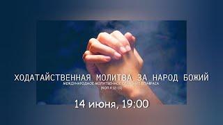 Ходатайственная молитва за народ Божий |31.05.2025